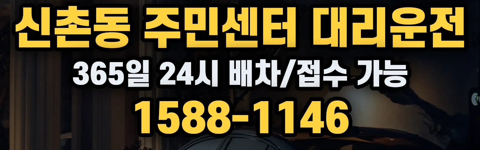 신촌동 주민센터대리운전 365일 24시 배차/접수 가능 1588-1146