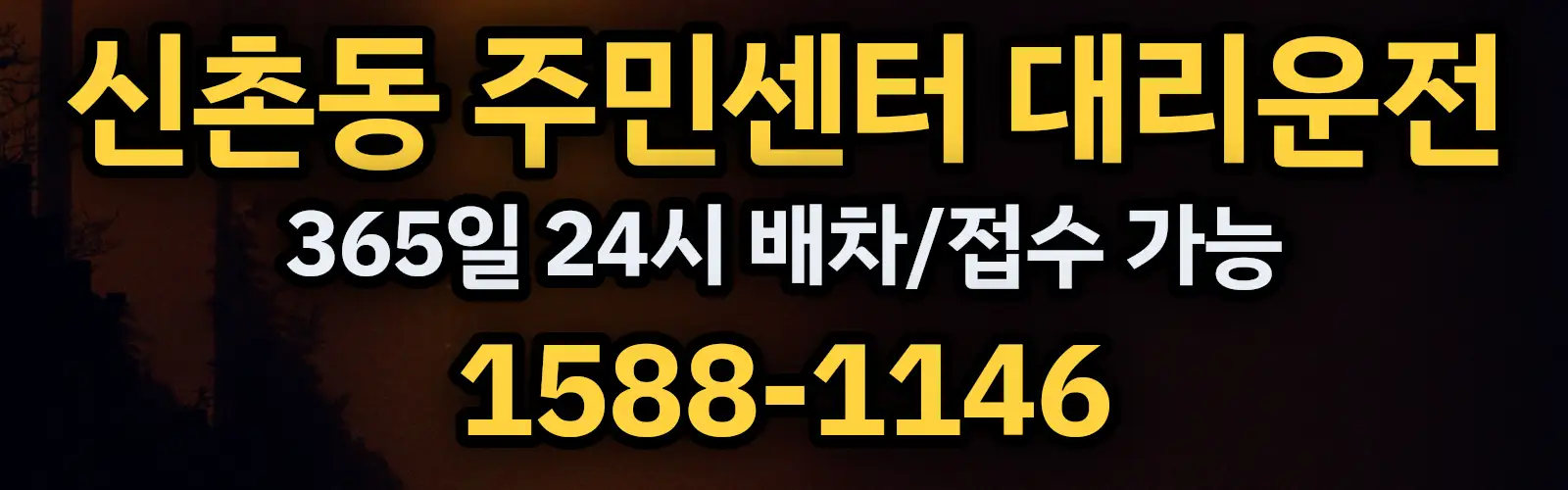 신촌동 주민센터대리운전 365일 24시 배차/접수 가능 1588-1146