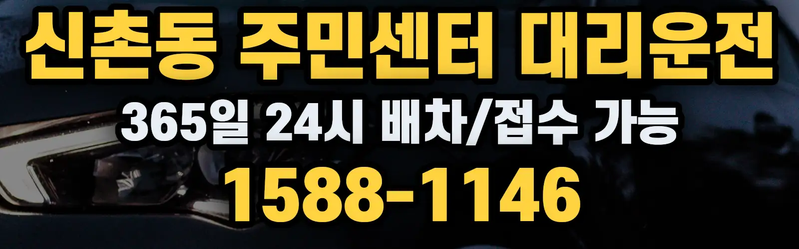 신촌동 주민센터대리운전 365일 24시 배차/접수 가능 1588-1146