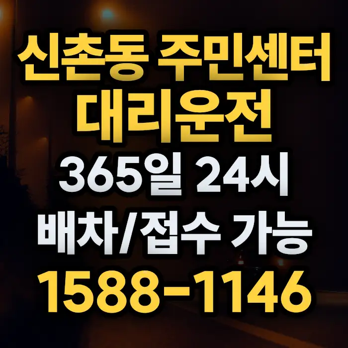 신촌동 주민센터대리운전 썸네일