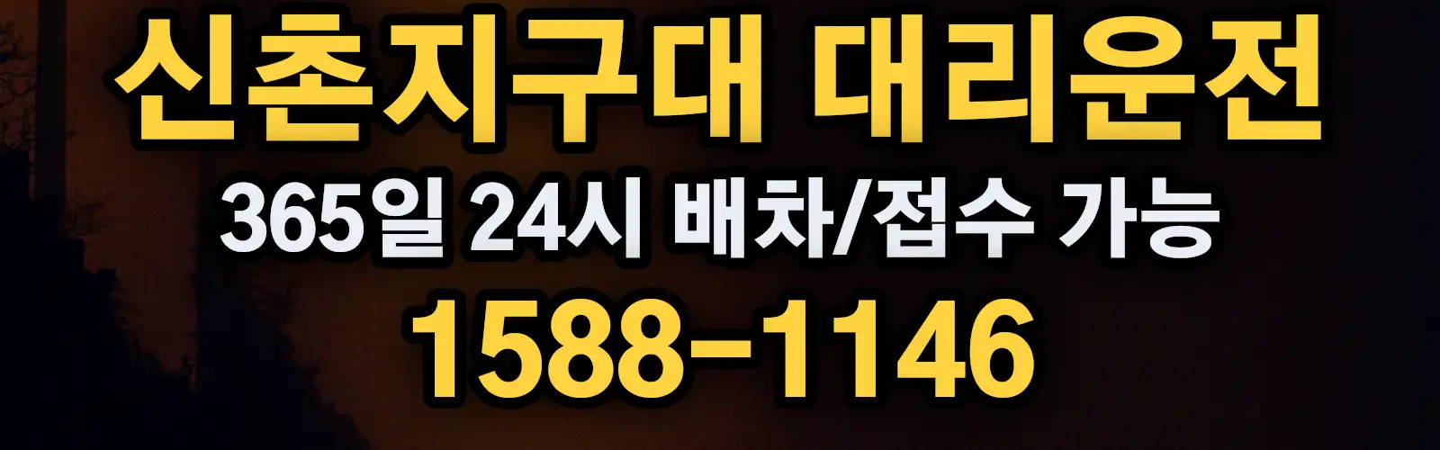 신촌지구대대리운전 365일 24시 배차/접수 가능 1588-1146