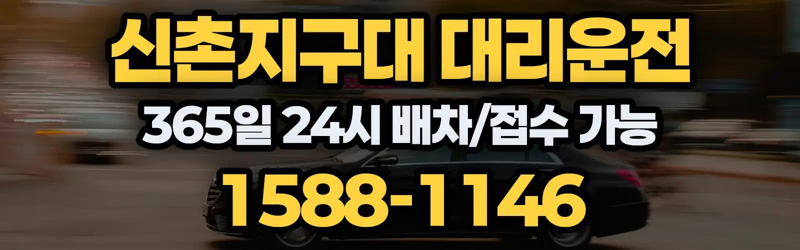신촌지구대대리운전 365일 24시 배차/접수 가능 1588-1146