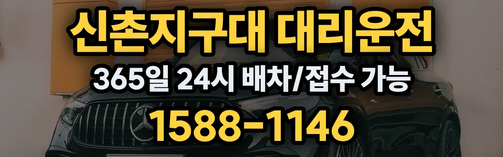 신촌지구대대리운전 365일 24시 배차/접수 가능 1588-1146