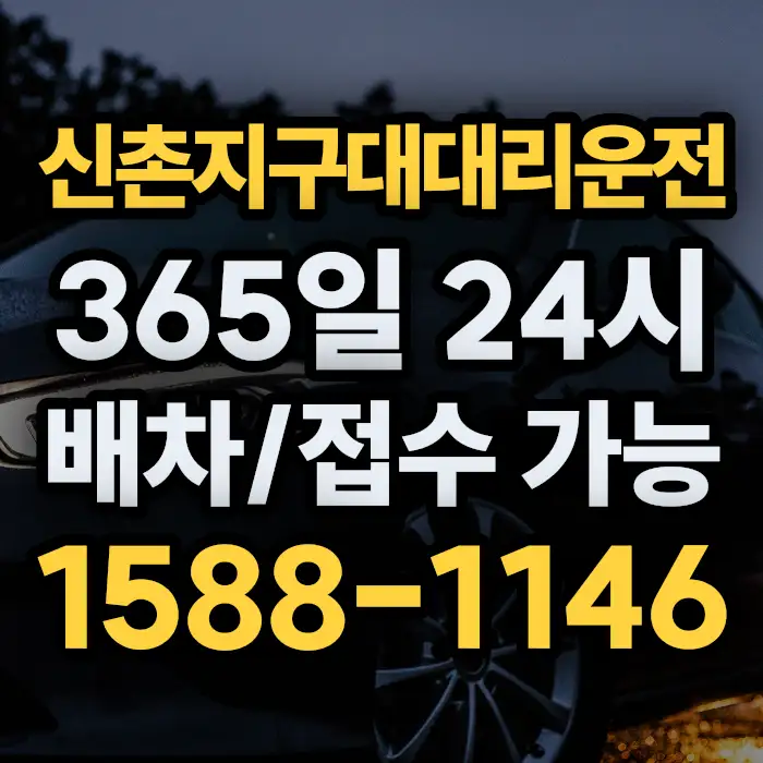 신촌지구대대리운전 썸네일