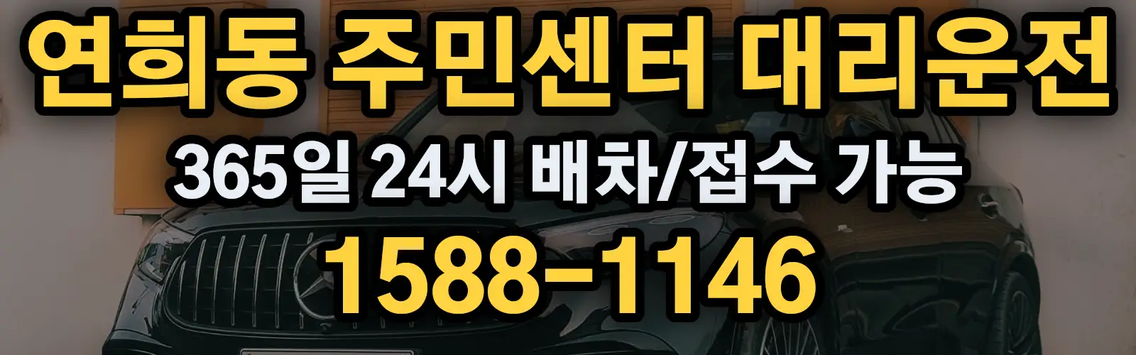 연희동 주민센터대리운전 365일 24시 배차/접수 가능 1588-1146