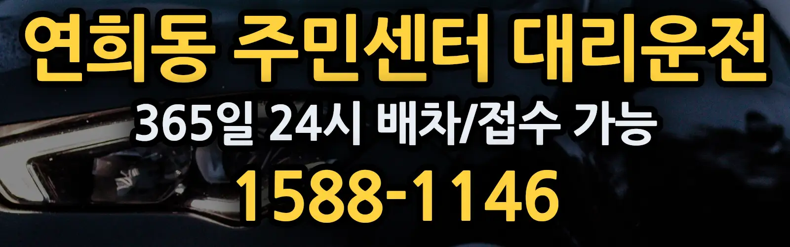연희동 주민센터대리운전 365일 24시 배차/접수 가능 1588-1146