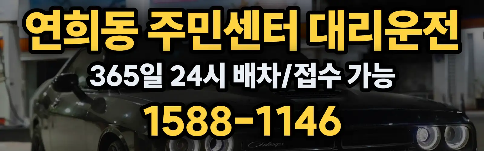 연희동 주민센터대리운전 365일 24시 배차/접수 가능 1588-1146