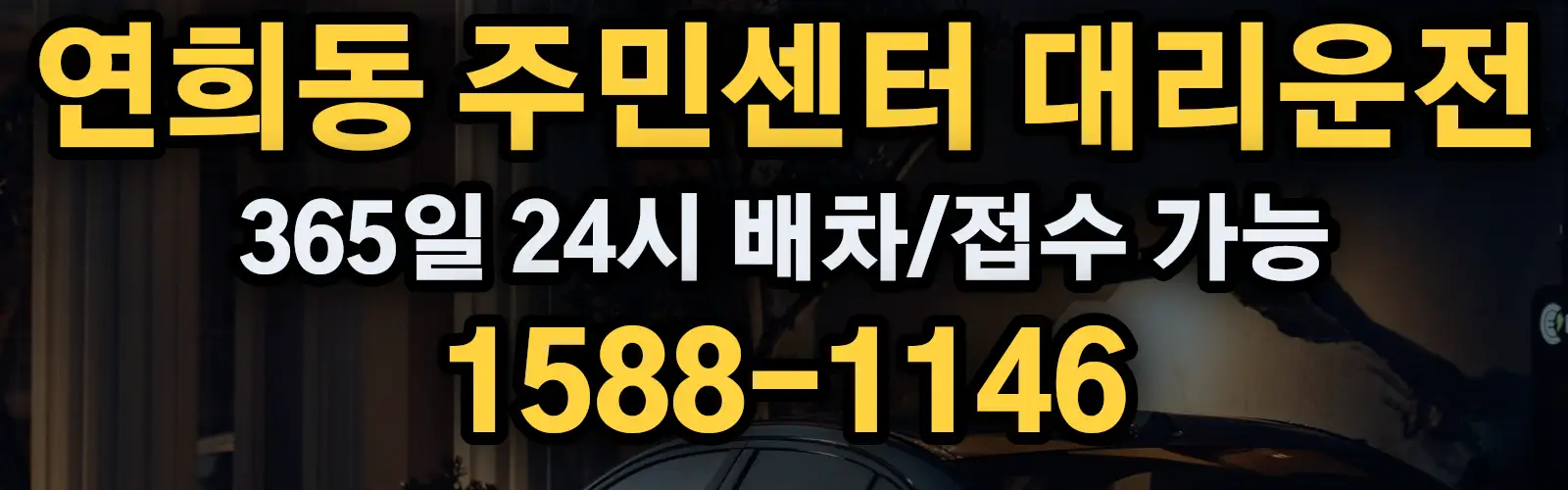 연희동 주민센터대리운전 365일 24시 배차/접수 가능 1588-1146