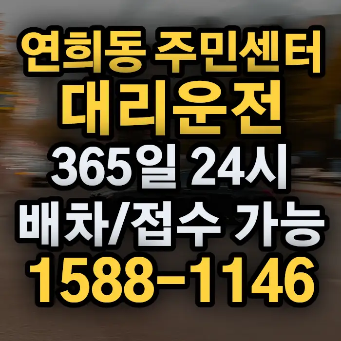 연희동 주민센터대리운전 썸네일