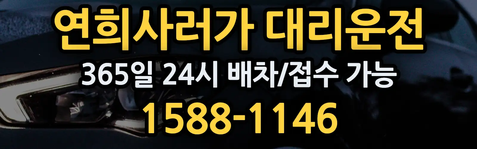 연희사러가대리운전 365일 24시 배차/접수 가능 1588-1146