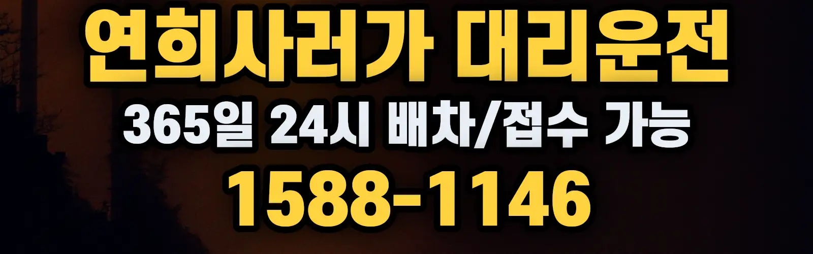 연희사러가대리운전 365일 24시 배차/접수 가능 1588-1146