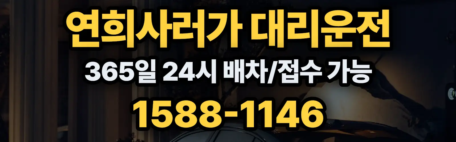 연희사러가대리운전 365일 24시 배차/접수 가능 1588-1146