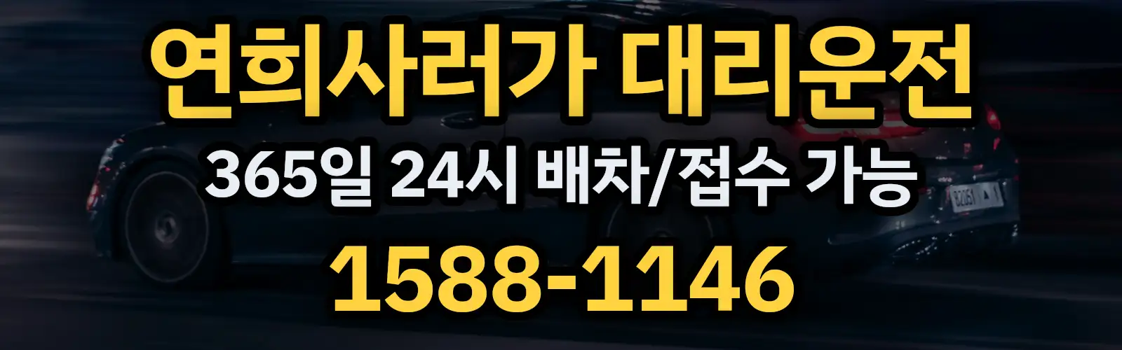 연희사러가대리운전 365일 24시 배차/접수 가능 1588-1146