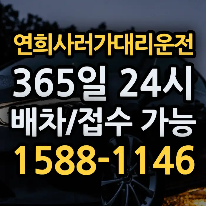 연희사러가대리운전 썸네일