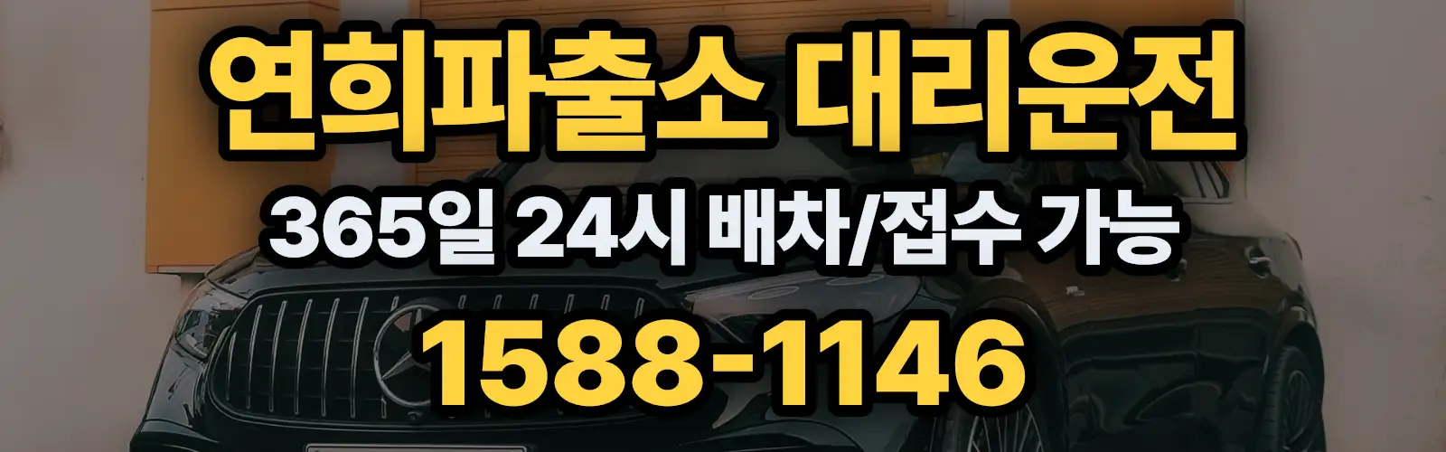 연희파출소대리운전 365일 24시 배차/접수 가능 1588-1146