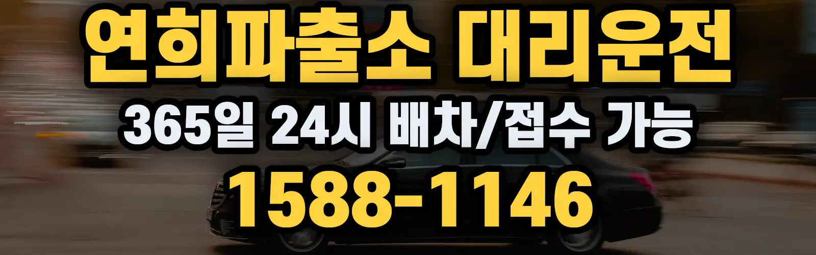 연희파출소대리운전 365일 24시 배차/접수 가능 1588-1146
