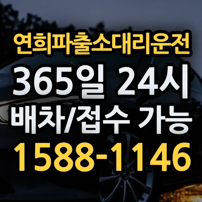 연희파출소대리운전 썸네일