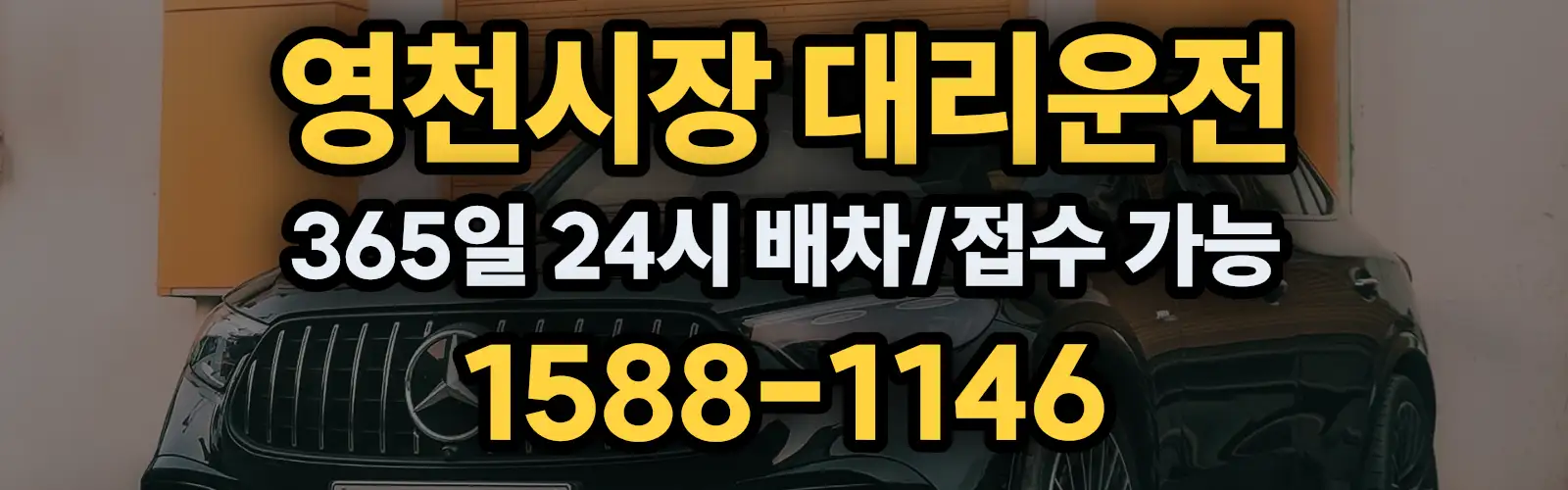 영천시장대리운전 365일 24시 배차/접수 가능 1588-1146
