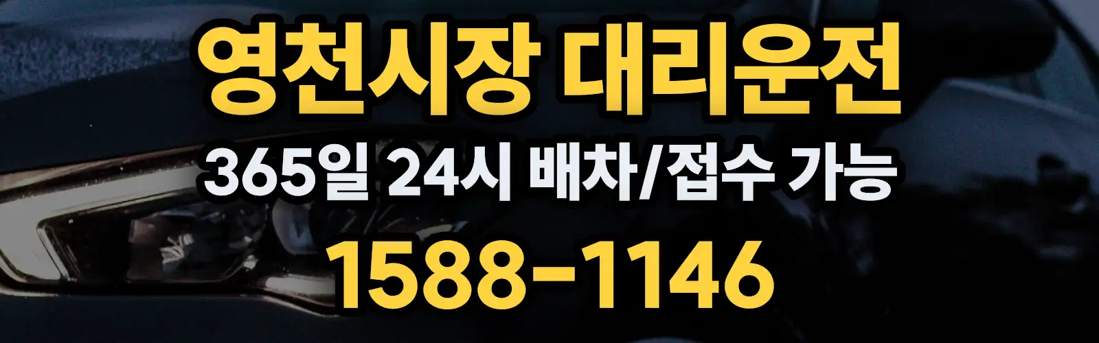 영천시장대리운전 365일 24시 배차/접수 가능 1588-1146