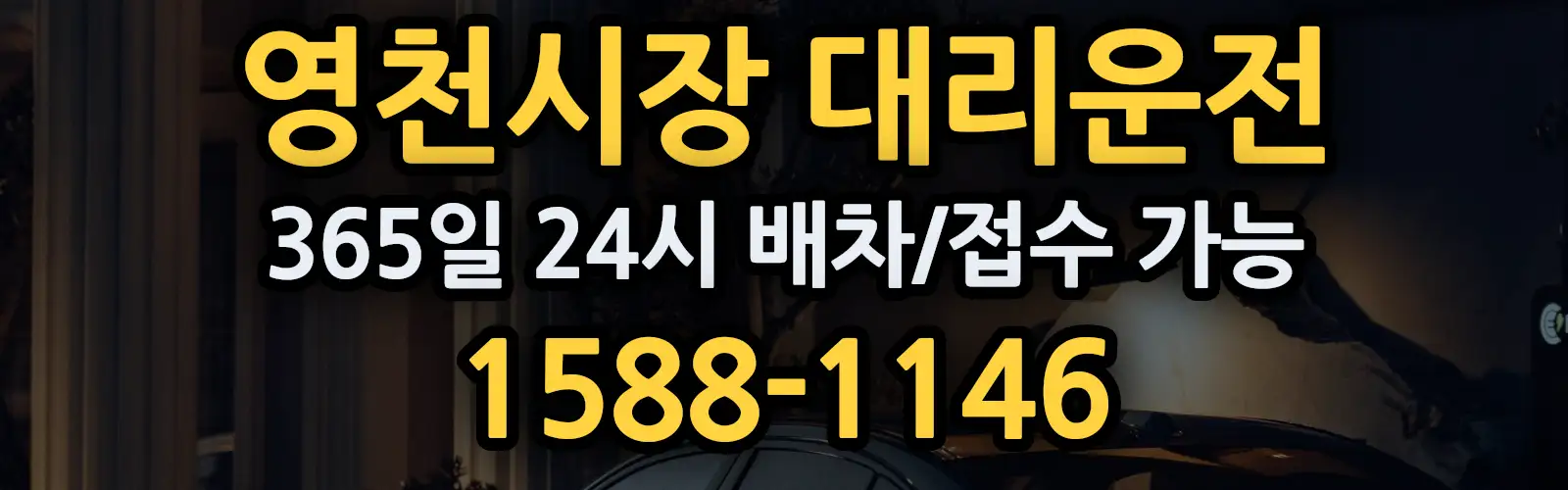영천시장대리운전 365일 24시 배차/접수 가능 1588-1146