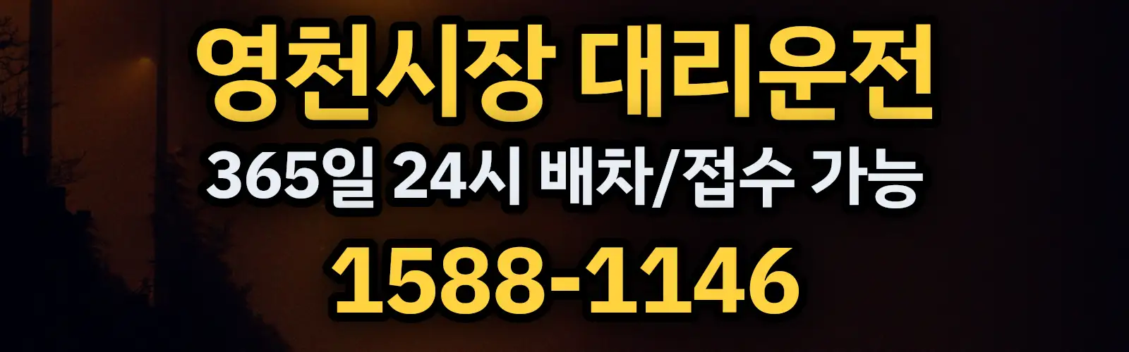 영천시장대리운전 365일 24시 배차/접수 가능 1588-1146