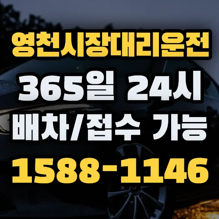 영천시장대리운전 썸네일