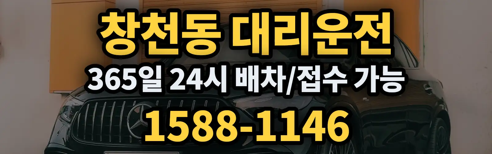 창천동대리운전 365일 24시 배차/접수 가능 1588-1146