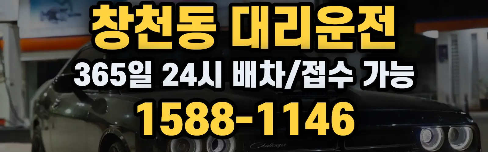 창천동대리운전 365일 24시 배차/접수 가능 1588-1146