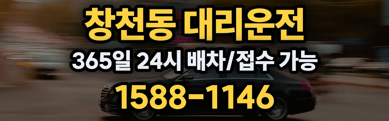 창천동대리운전 365일 24시 배차/접수 가능 1588-1146