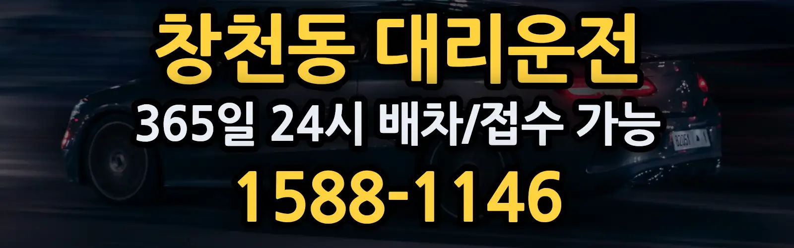 창천동대리운전 365일 24시 배차/접수 가능 1588-1146