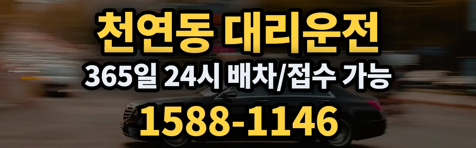 천연동대리운전 365일 24시 배차/접수 가능 1588-1146