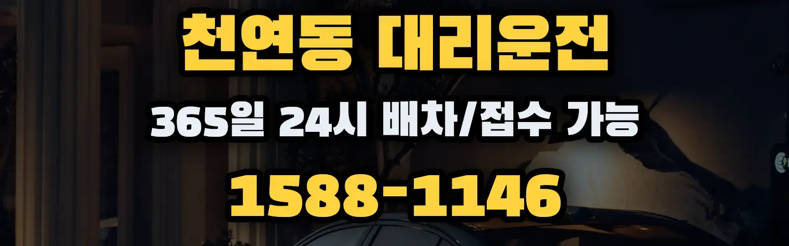 천연동대리운전 365일 24시 배차/접수 가능 1588-1146