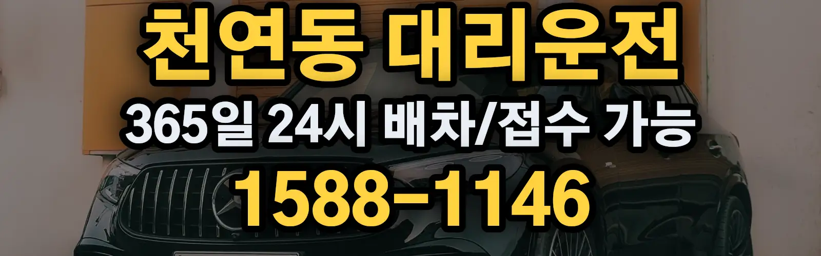 천연동대리운전 365일 24시 배차/접수 가능 1588-1146