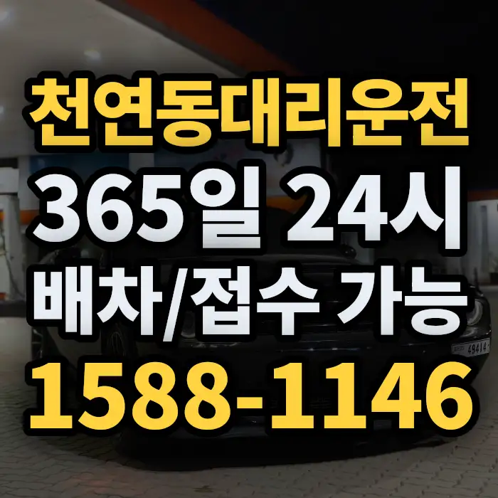 천연동대리운전 썸네일