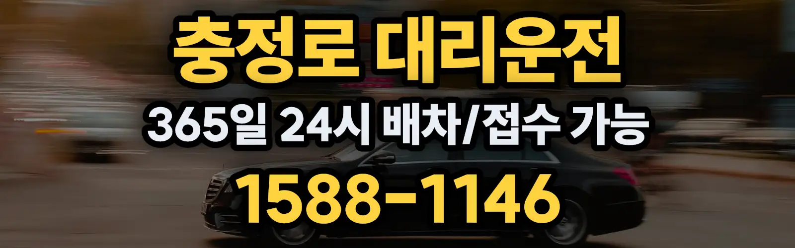 충정로대리운전 365일 24시 배차/접수 가능 1588-1146