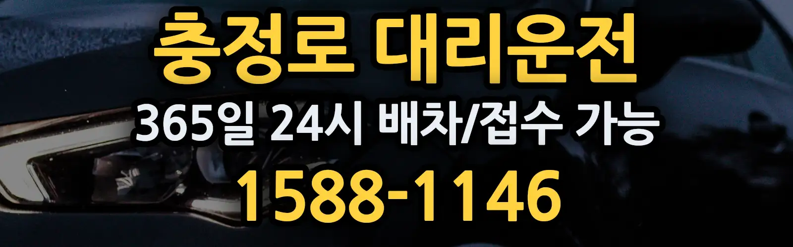충정로대리운전 365일 24시 배차/접수 가능 1588-1146