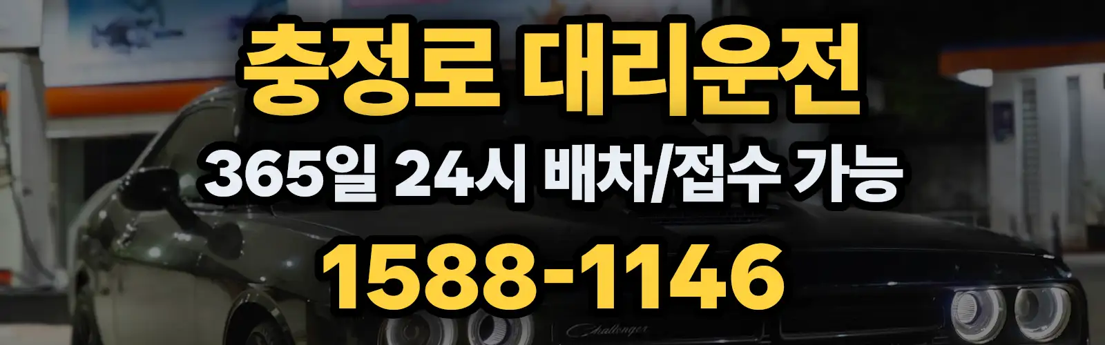 충정로대리운전 365일 24시 배차/접수 가능 1588-1146