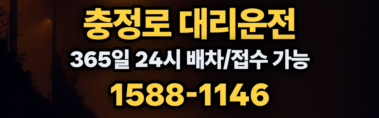 충정로대리운전 365일 24시 배차/접수 가능 1588-1146