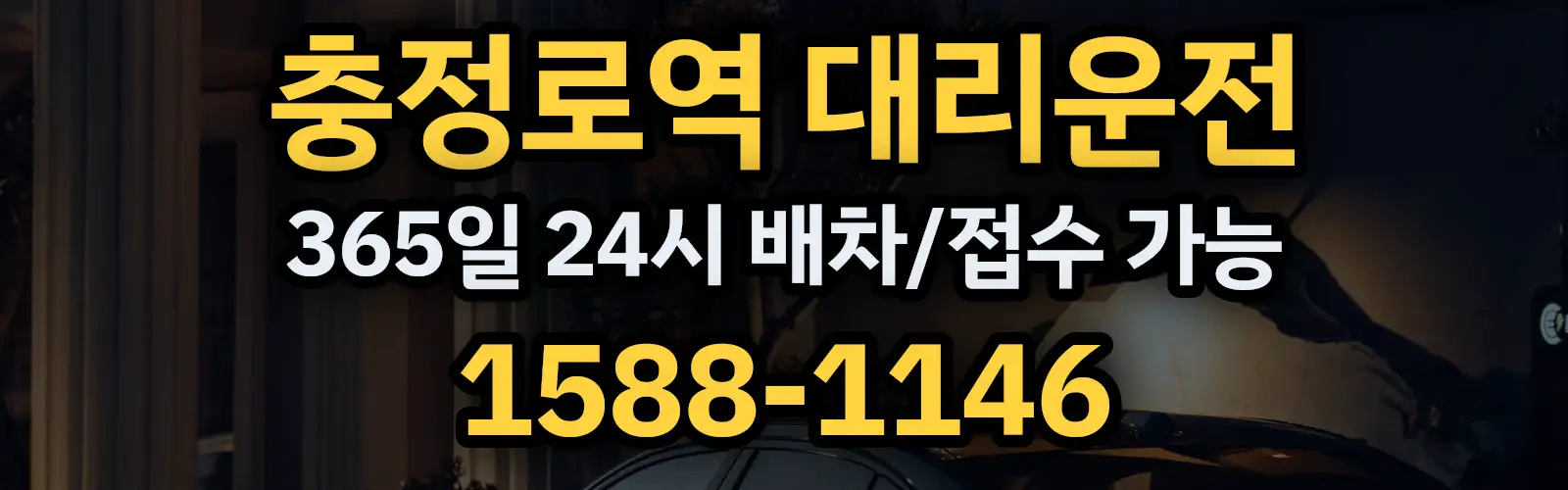 충정로역대리운전 365일 24시 배차/접수 가능 1588-1146