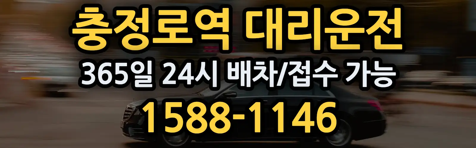 충정로역대리운전 365일 24시 배차/접수 가능 1588-1146