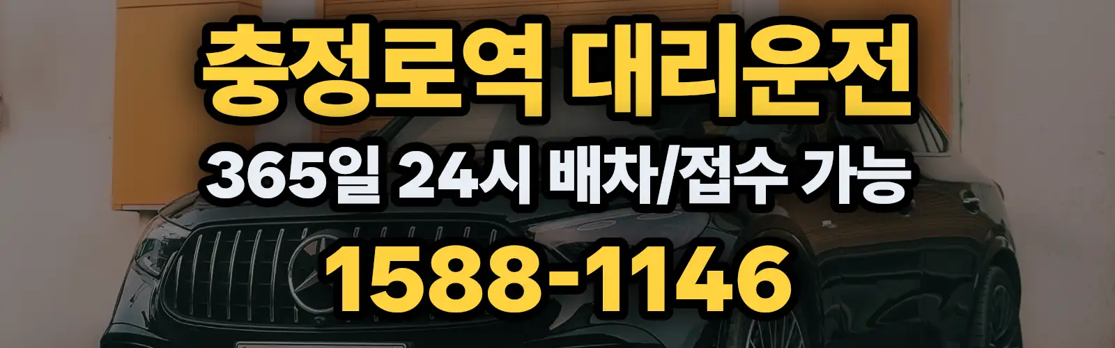 충정로역대리운전 365일 24시 배차/접수 가능 1588-1146
