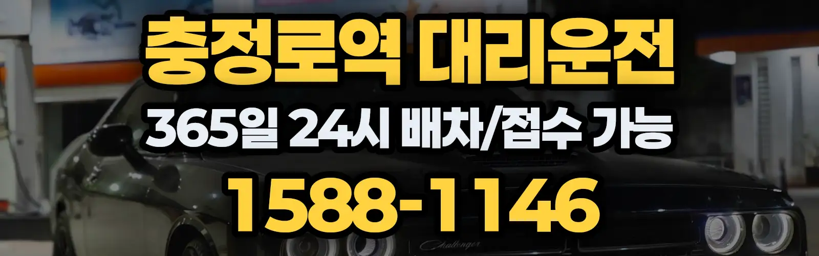 충정로역대리운전 365일 24시 배차/접수 가능 1588-1146