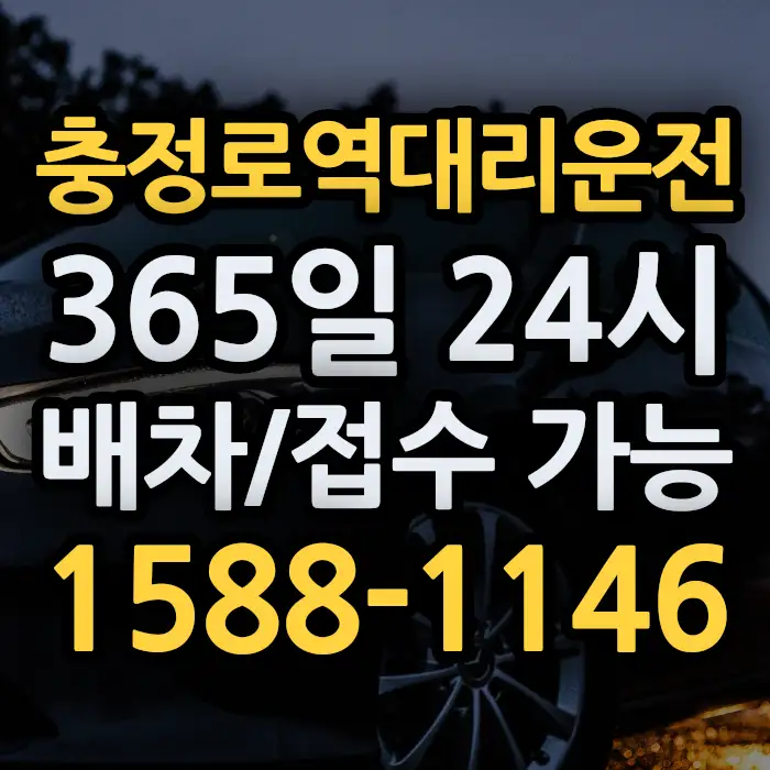 충정로역대리운전 썸네일