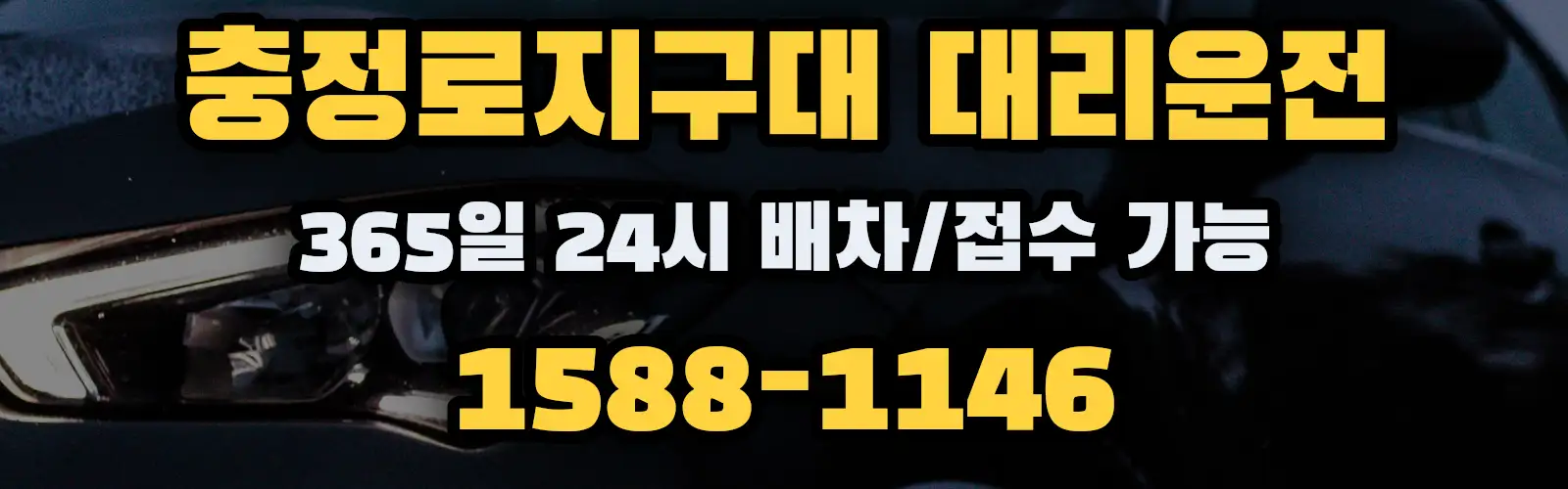충정로지구대대리운전 365일 24시 배차/접수 가능 1588-1146