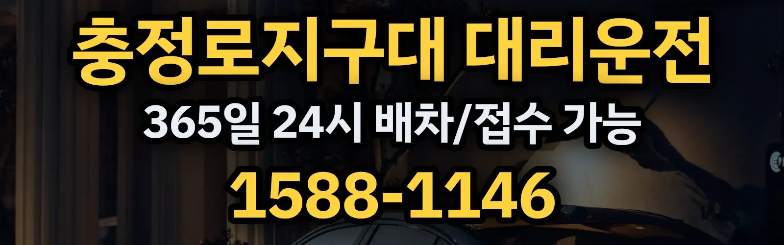 충정로지구대대리운전 365일 24시 배차/접수 가능 1588-1146