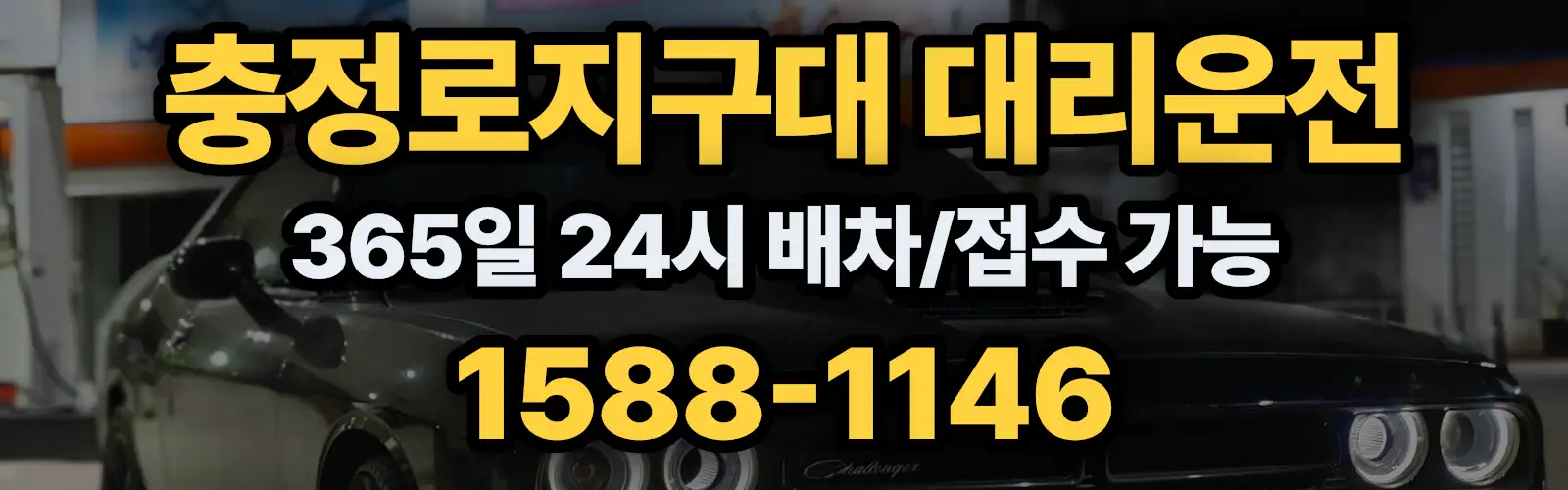 충정로지구대대리운전 365일 24시 배차/접수 가능 1588-1146