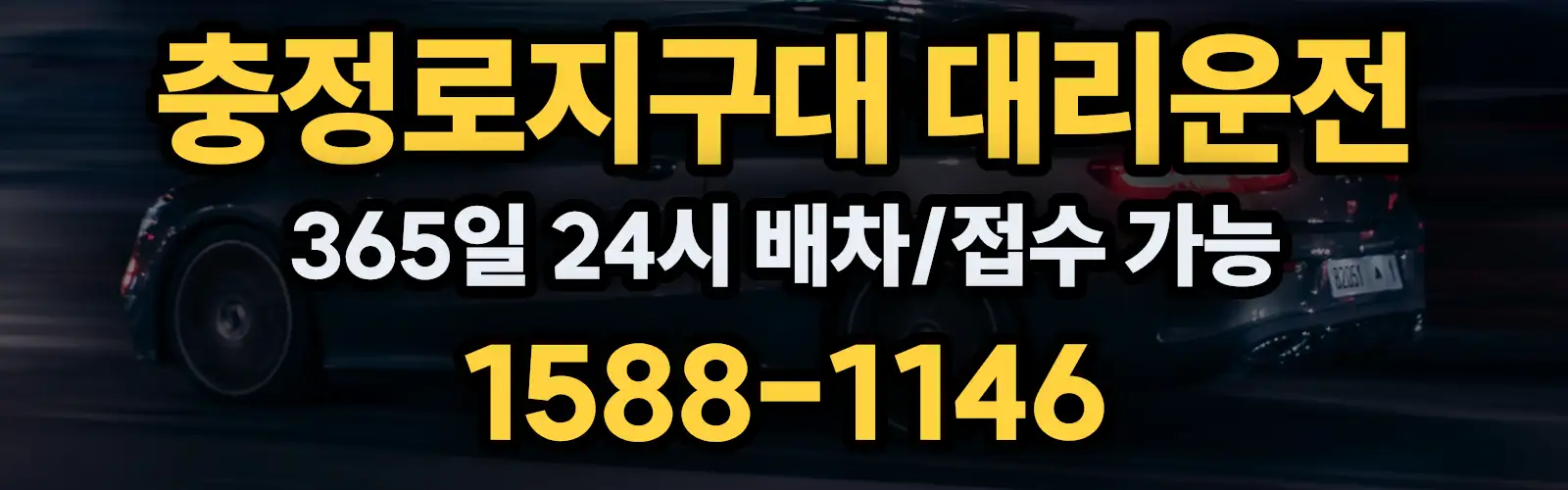 충정로지구대대리운전 365일 24시 배차/접수 가능 1588-1146