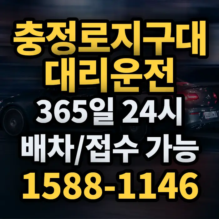 충정로지구대대리운전 썸네일