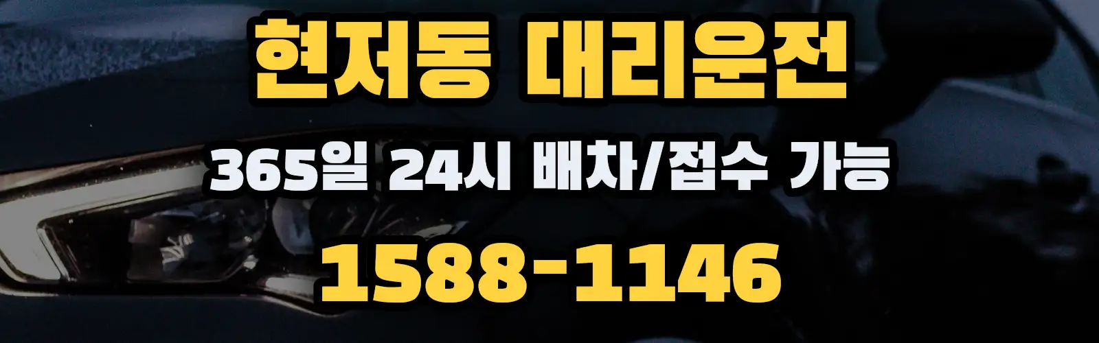 현저동대리운전 365일 24시 배차/접수 가능 1588-1146