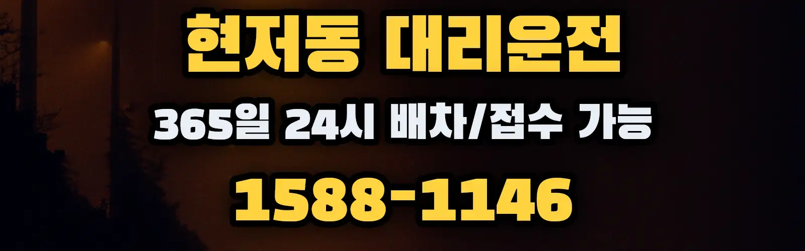 현저동대리운전 365일 24시 배차/접수 가능 1588-1146